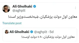 فعال رسانه ای اصولگرا: معاون اولِ دولتِ پزشکیان، شِبهنخستوزیر است!