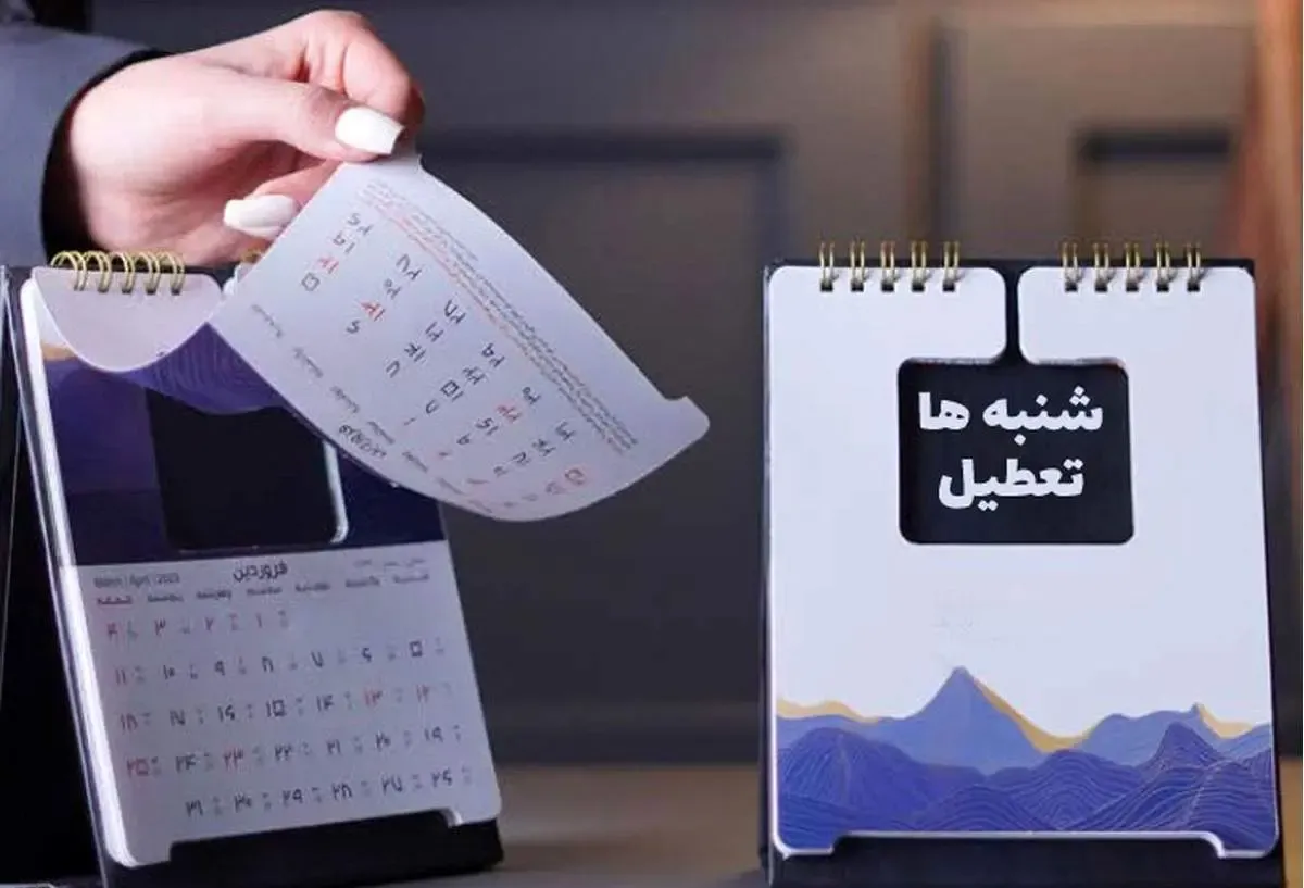 شنبه‌ها از این تاریخ تعطیل می‌شود