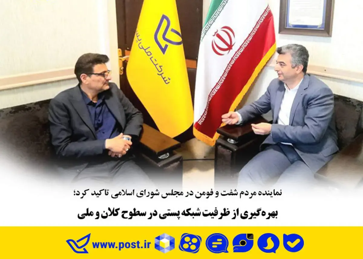 بهره‌گیری از ظرفیت شبکه پستی در سطوح کلان و ملی