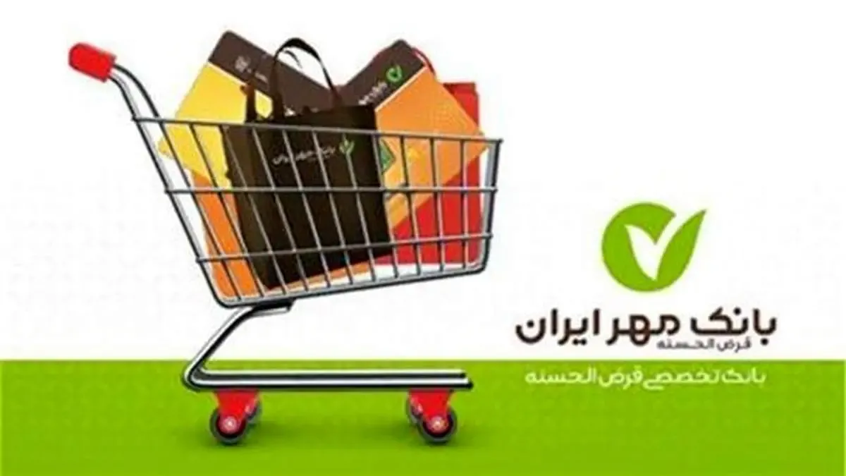 اقدامات بانک قرض‌الحسنه مهر ایران برای پشتیبانی از تولید و مانع زدایی از دریافت تسهیلات
