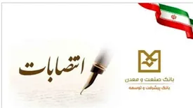 انتصاب اعضای جدید هیأت عامل بانک صنعت و معدن