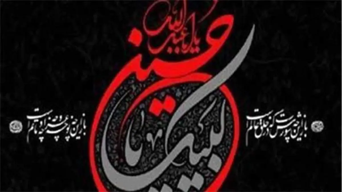 عاشورا، فرهنگ و جریان پایدار و الگوی همیشگی برای همگان