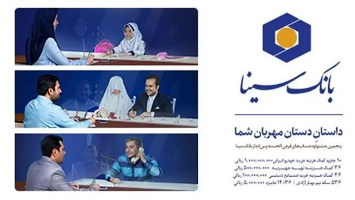 آغاز پنجمین جشنواره حساب های قرض الحسنه پس انداز بانک سینا