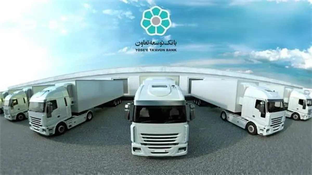 300 میلیارد ریال تسهیلات بانک توسعه تعاون برای توسعه ناوگان حمل و نقل کشور