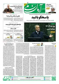 روزنامه آرمان ملی - چهارشنبه 9 آبان - شماره 1958