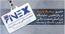 حضور بانک سپه در پانزدهمین نمایشگاه بین المللی صنعت مالی