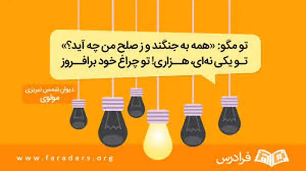 اگر هنوز در رأی دادن تردید دارید این شعر مولانا برای شماست!