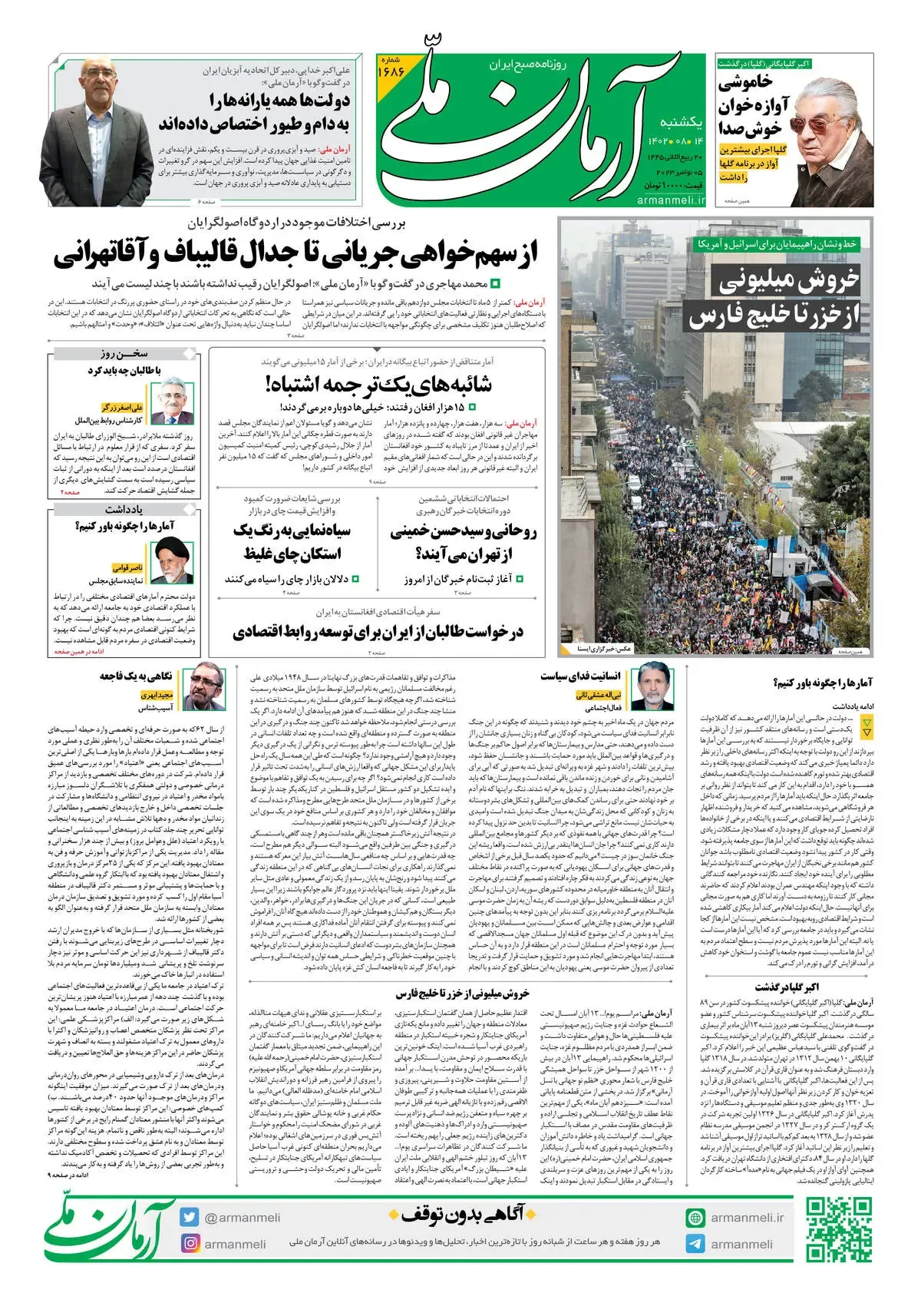 روزنامه آرمان ملی - یکشنبه 14 آبان - شماره 1686
