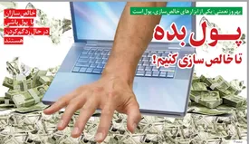 پول بده تا خالص‌سازی کنیم!