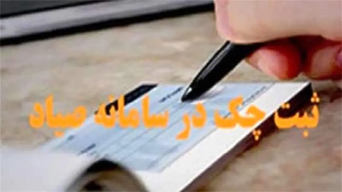 در صورت عدم ثبت چک در سامانه صیاد، احکام قانون صدور چک شامل آن نمی‌شود