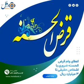 اعطای وام قرض الحسنه ضروری به اشخاص حقیقی تا۳ میلیارد ریال