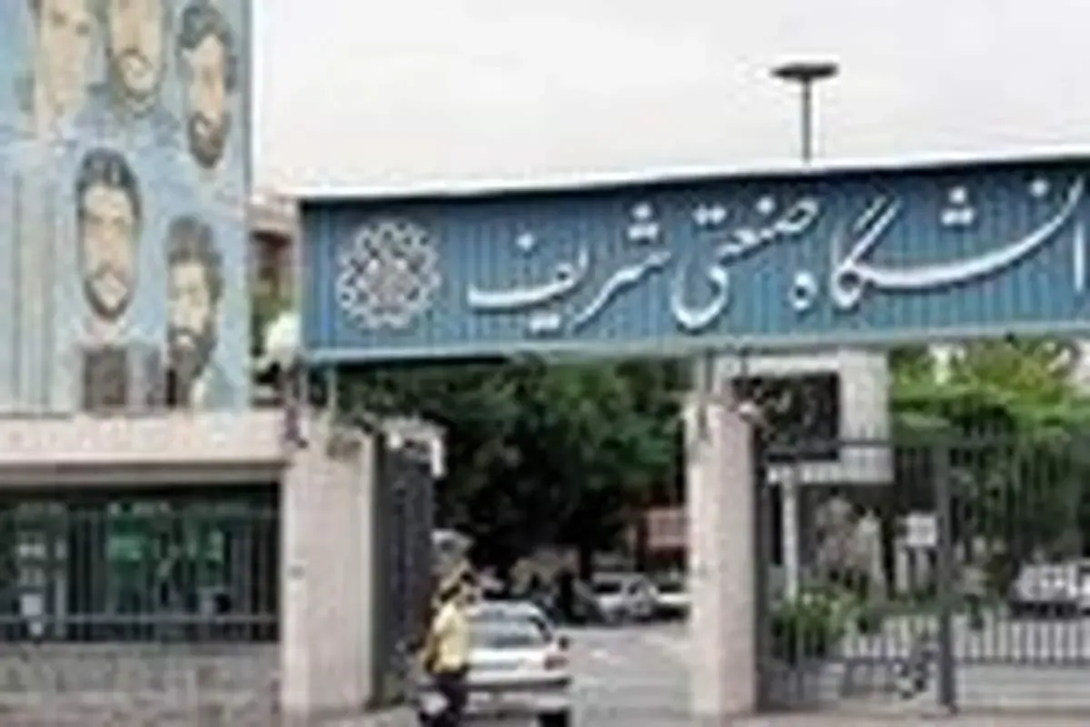 چرا رئیس دانشگاه شریف برکنار شد؟