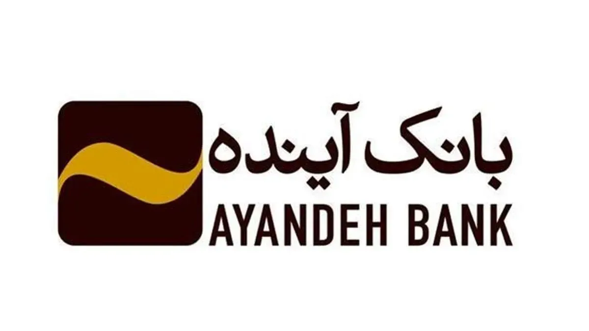 از بانک آینده 700میلیون ریال تسهیلات اعتباری بگیرید