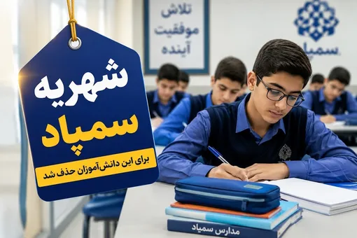  این گروه از دانش آموزان از پرداخت شهریه معاف شدند