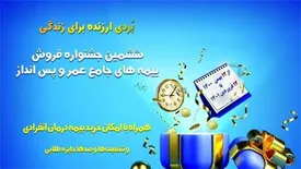 ششمین جشنواره فروش بیمه های جامع عمر و پس انداز بیمه آسیا آغاز شد