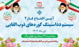 افتتاح فاز دوم دداستینگ کوره‌های ذوب القائی مجتمع فولاد صنعت بناب