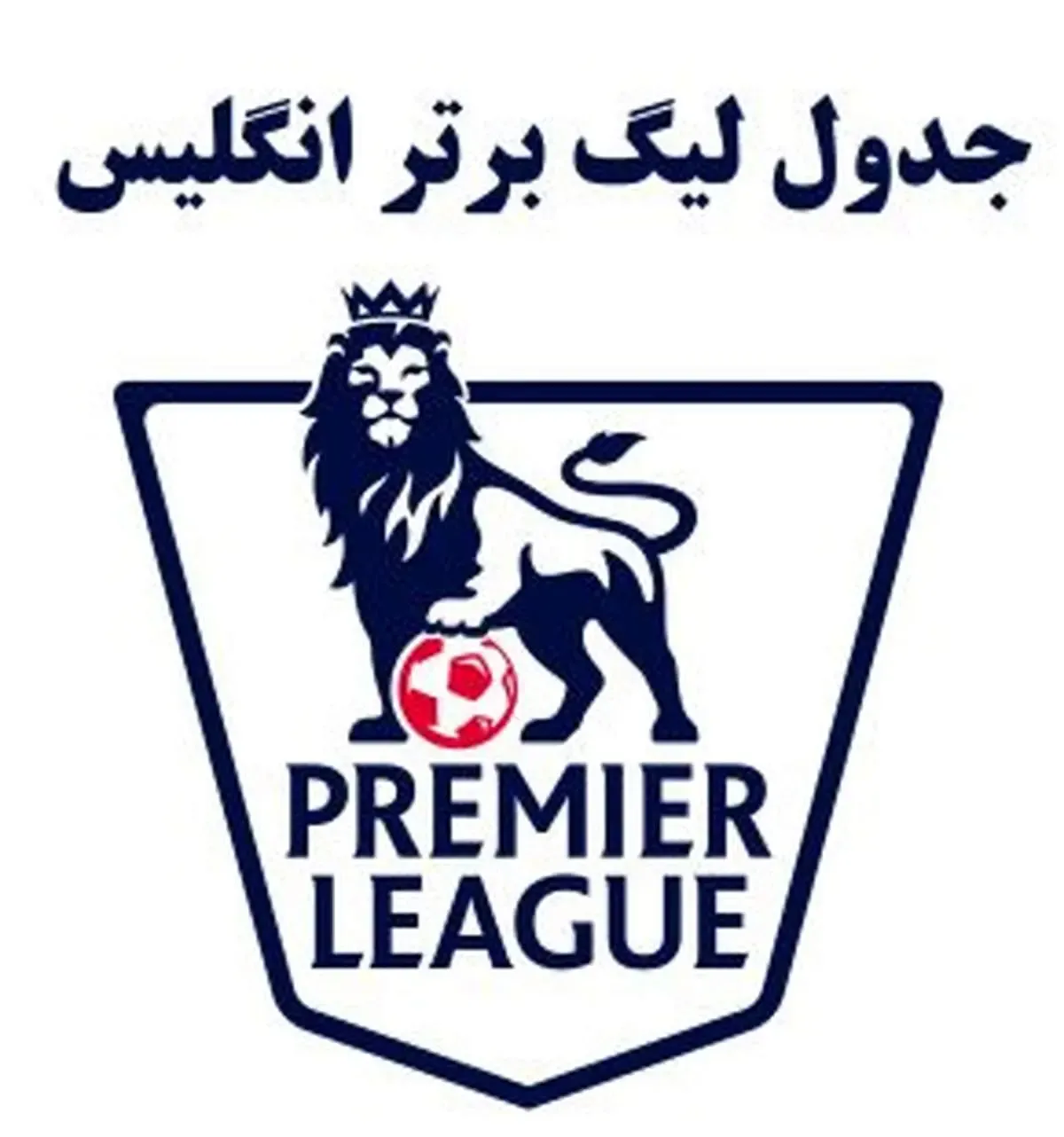 جدول لیگ برتر انگلیس 2025 سال 1404