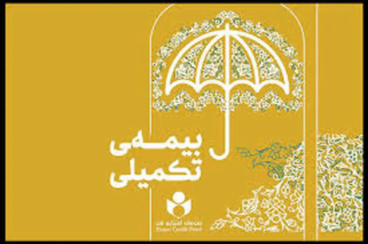 آغاز ثبت&zwnj;نام بیمه تکمیلی ویژه هنرمندان و روزنامه&zwnj;نگاران