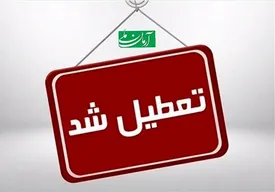 اطلاعیه تعطیلی کلیه مقاطع تحصیلی مدارس فردا چهارشنبه ۳۰ مهر ۱۴۰۴ صادر شد