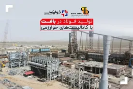 تولید فولاد در بافت با کاتالیستهای خوارزمی