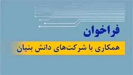 فراخوان تام ایرانخودرو برای همکاری با شرکتهای دانش بنیان
