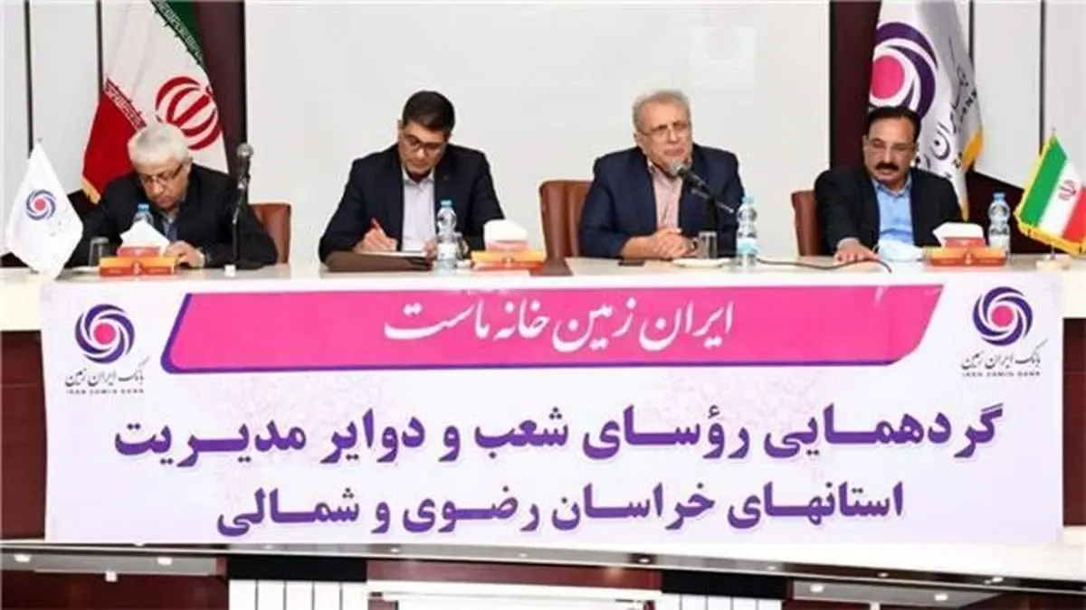 دیدار مدیران ارشد بانک ایران زمین با کارکنان شعب استان های خراسان رضوی و شمالی