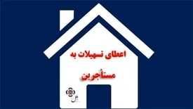 اعطای تسهیلات به مستاجرین در موسسه اعتباری ملل