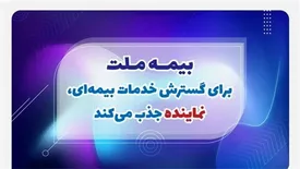 بیمه ملت برای گسترش خدمات بیمهای، نماینده جذب میکند