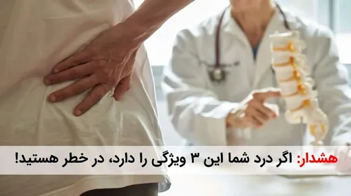 هشدار: اگر درد شما این 3 ویژگی را دارد، در خطر هستید! (راه حل اینجاست)