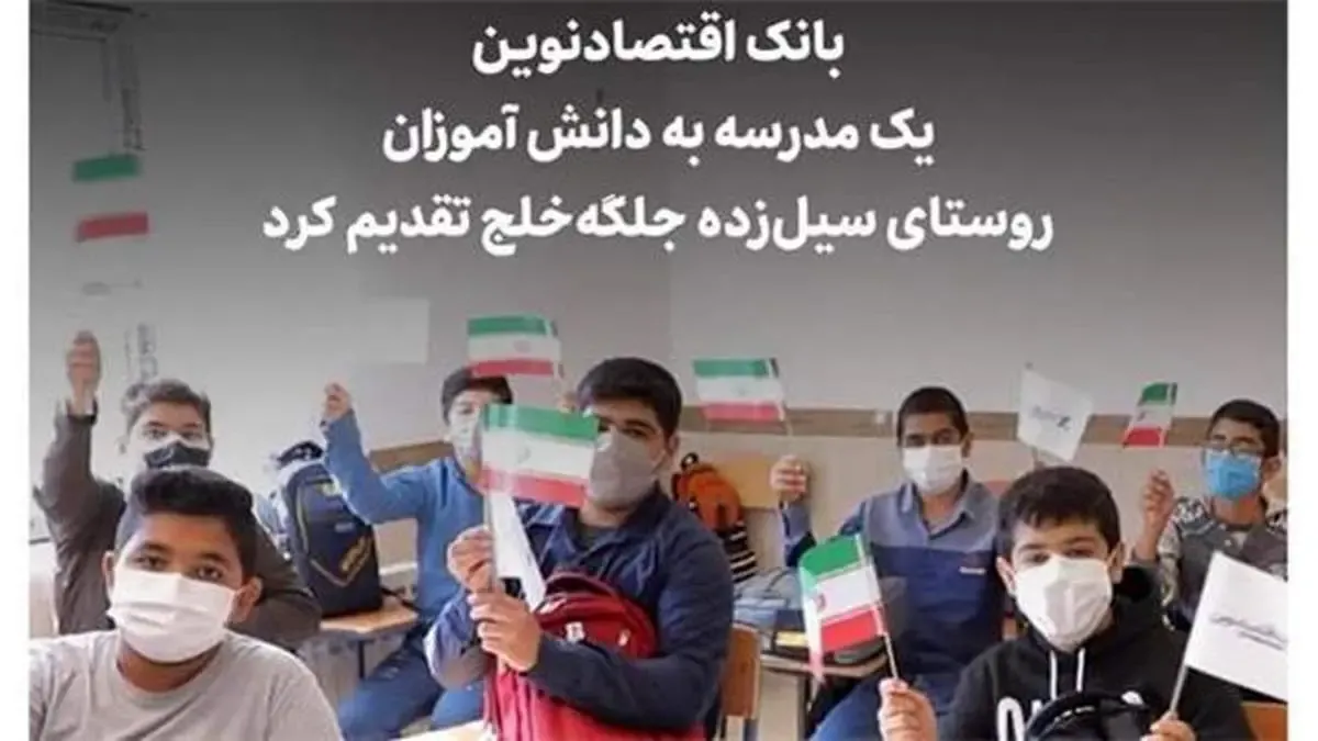 بانک اقتصادنوین یک مدرسه به دانش آموزان روستای سیل‌زده جلگه‌خلج تقدیم کرد