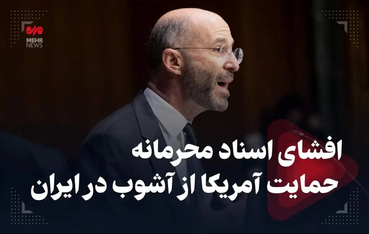 ببینید | افشای سند محرمانه آمریکا در حمایت از آشوب‌های اخیر ایران