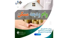 پرداخت 231 فقره وام ودیعه مسکن به مستاجران توسط موسسه اعتباری ملل