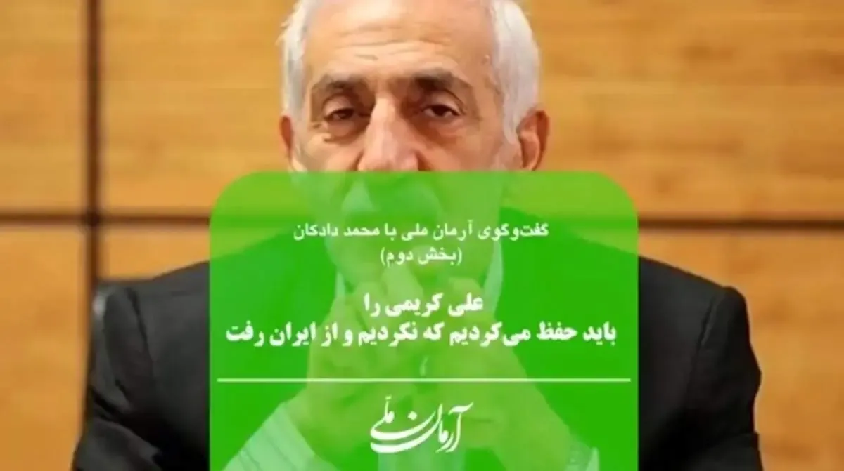 علی کریمی را باید حفظ می‌کردیم که نکردیم و از ایران رفت | چرا رفیق کریم باقری درباره جدایی‌اش از پرسپولیس چیزی نمی‌گوید؟