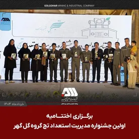 با حضور فعال ۳۵ شرکت از گروه گل گهر؛ اولین جشنواره مدیریت استعداد «تج» با معرفی آثار برگزیده به کار خود پایان داد