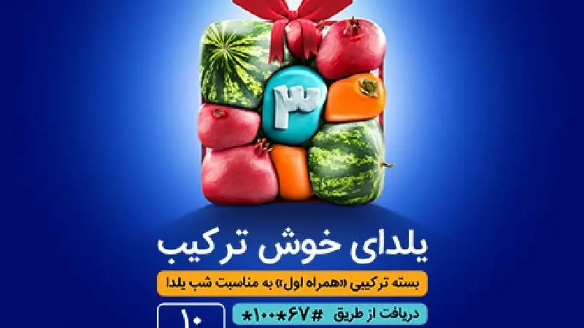 همراه اول به مناسبت فرارسیدن آخرین یلدای قرن، طرح یلدای خوش ترکیب را برای تمامی مشترکان خود معرفی کرد.