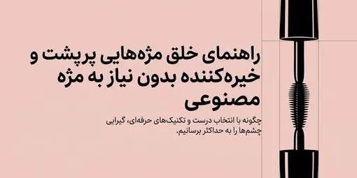 ریمل حجم دهنده برای مژه‌های کم‌پشت با راهنمای کامل از مدیاژ