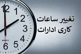 ساعت اداری در تهران برای مهرماه شناور می‌شود؟