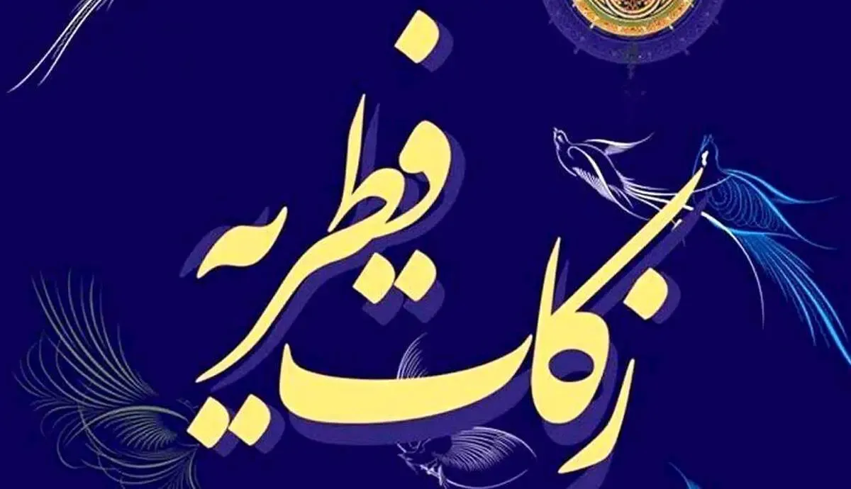 نظر مراجع تقلید درباره مبلغ فطریه رمضان ۱۴۰۳/ اینفو