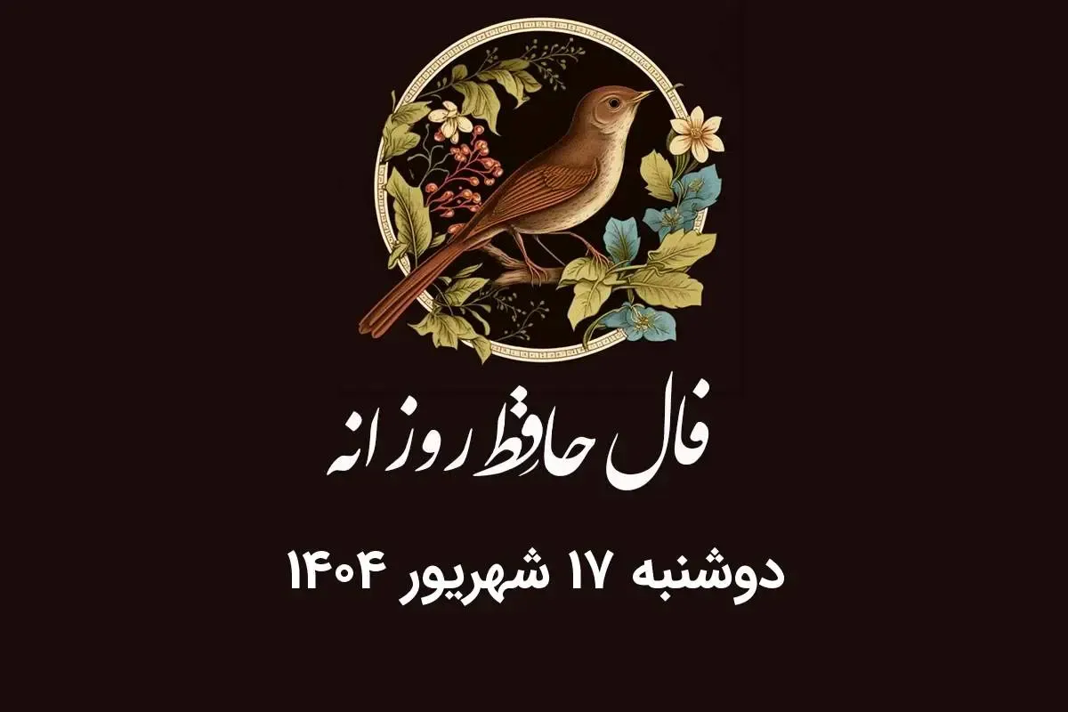 فال حافظ روزانه دوشنبه ۱۷ شهریور ۱۴۰۴ با معنی و تفسیر دقیق