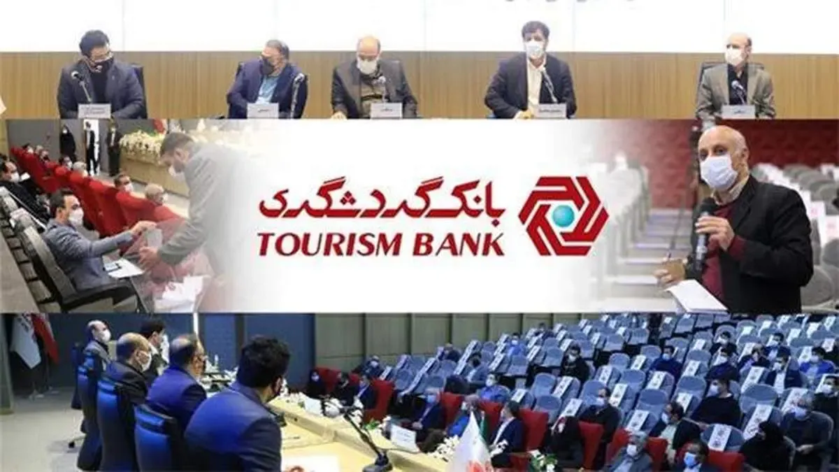 جلسه مجمع عمومی عادی بانک گردشگری برای انتخاب اعضای هیات مدیره برگزار شد