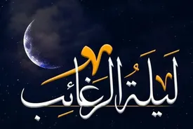 آداب خواندن نماز لیلة الرغائب