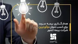 هدفگذاری بیمه سرمد برای کسب عنوان نوآورترین شرکت بیمه کشور