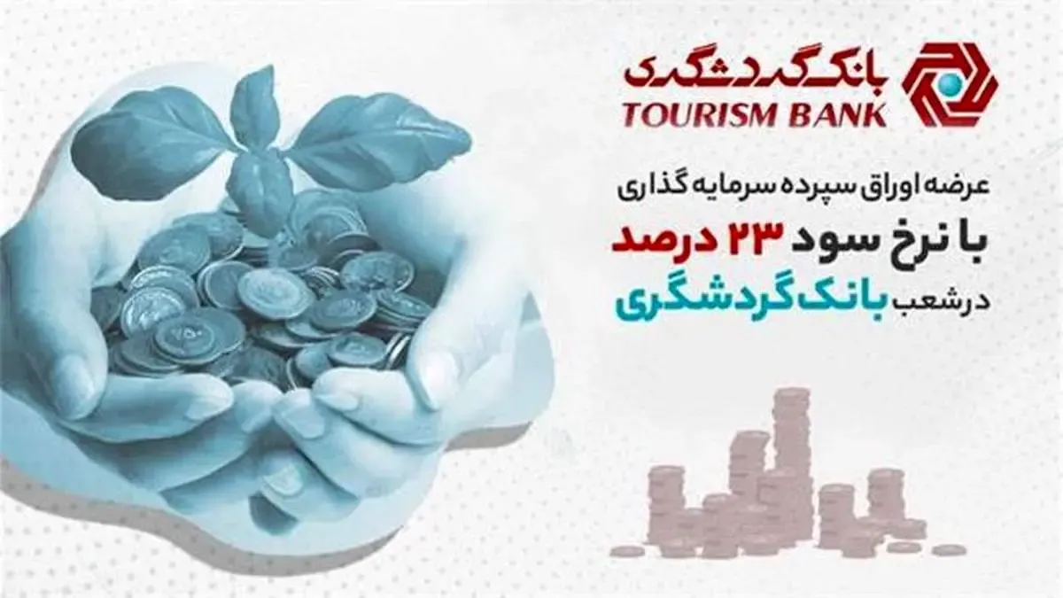 عرضه اوراق سپرده سرمایه‌گذاری با نرخ سود 23 درصد در شعب  بانک گردشگری