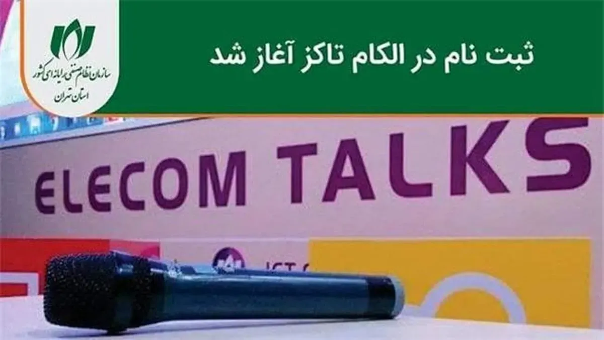 ثبت نام در الکام تاکز آغاز شد