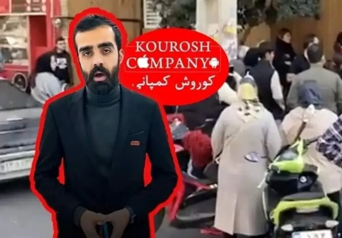 اولین مصاحبه مالک کوروش کمپانی پس از فرار!