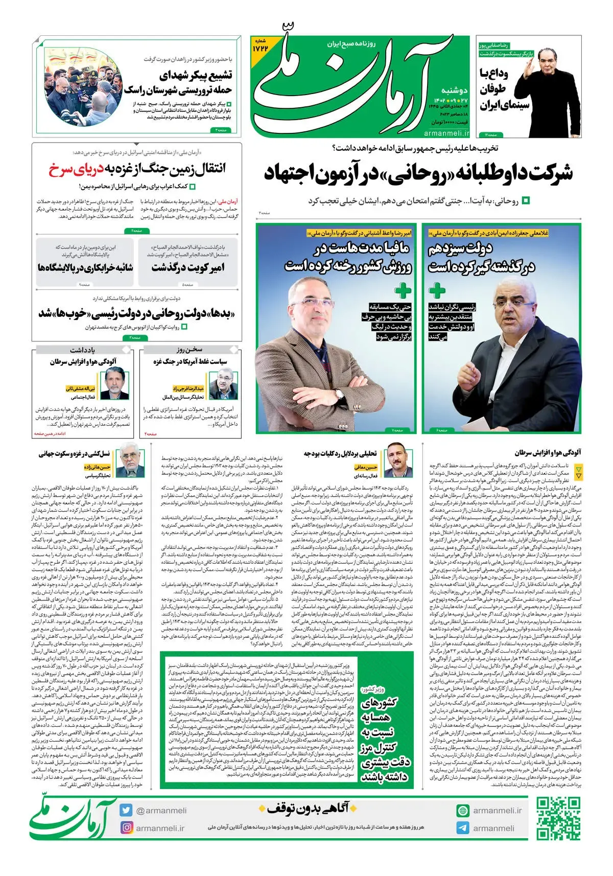 روزنامه آرمان ملی - دوشنبه 27 آذر - شماره 1722