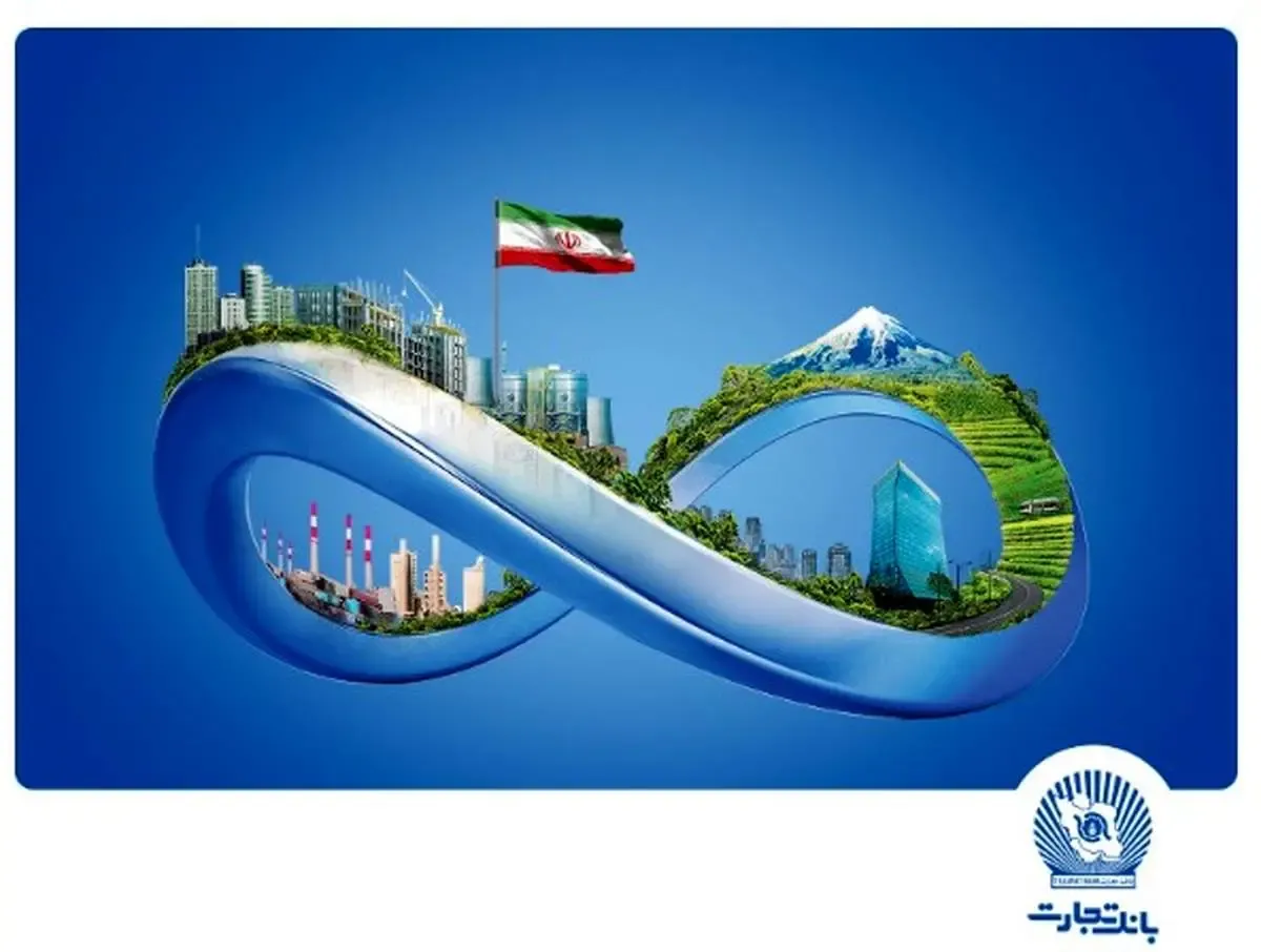 بانک تجارت در مسیر پیشرفت و سودآوری