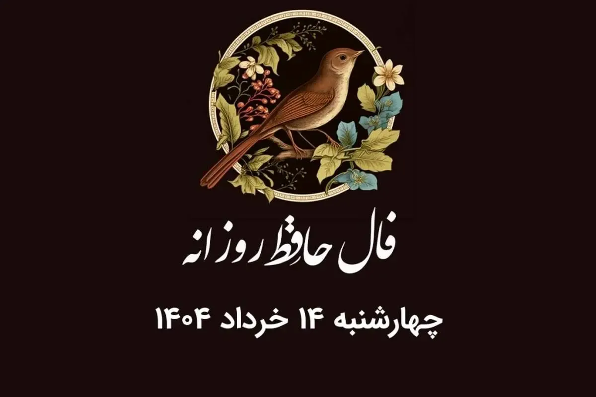 فال حافظ روزانه چهارشنبه 14 خرداد ۱۴۰۴