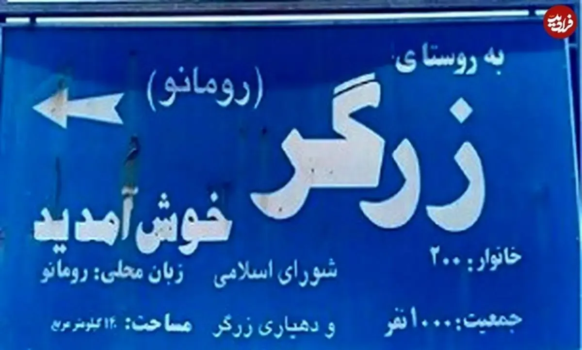 وجود یک روستای عجیب در دل ایران | مکالمه به زبان رومانیایی و نوشتن به خط لاتین