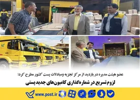 لزوم تسریع در شماره گذاری کامیون ها ی جدید پستی